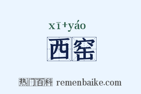 西窑是什么意思的图片